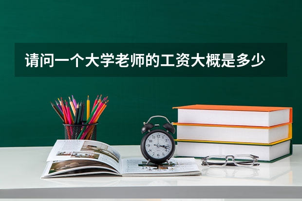 请问一个大学老师的工资大概是多少