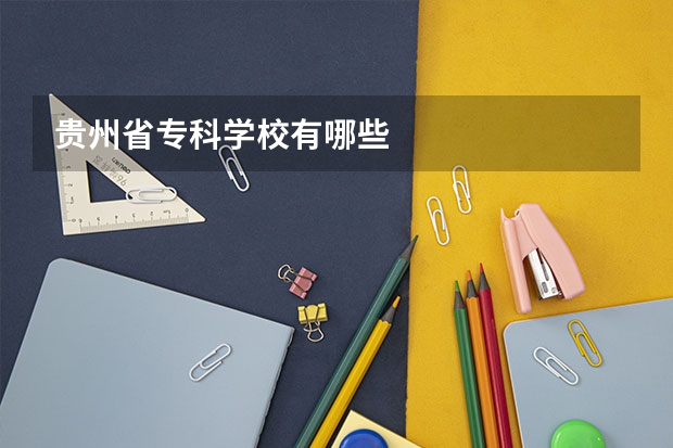 贵州省专科学校有哪些