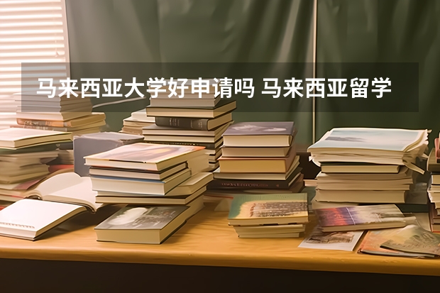 马来西亚大学好申请吗 马来西亚留学条件