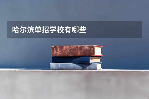 哈尔滨单招学校有哪些
