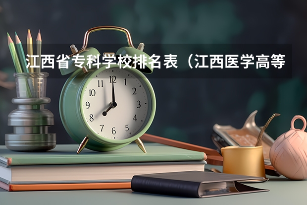 江西省专科学校排名表（江西医学高等专科学校住宿条件）