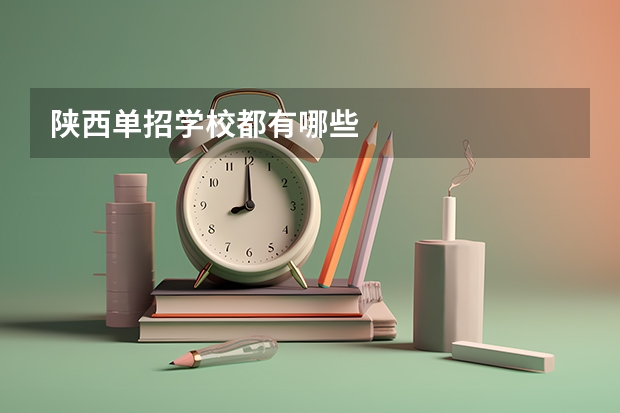 陕西单招学校都有哪些