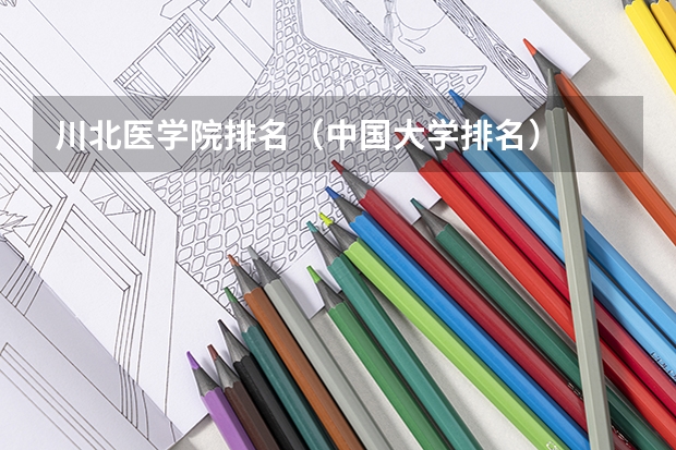 川北医学院排名(中国大学排名)