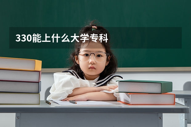 330能上什么大学专科