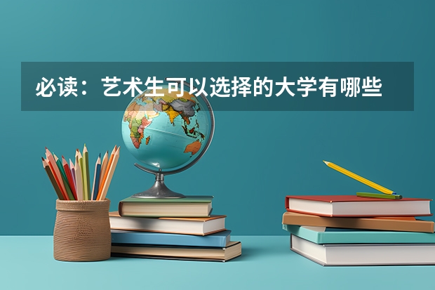 必读：艺术生可以选择的大学有哪些 统考成绩很关键