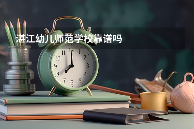 湛江幼儿师范学校靠谱吗