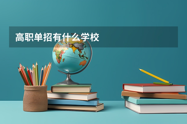 高职单招有什么学校