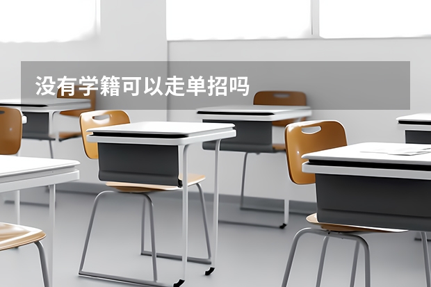没有学籍可以走单招吗