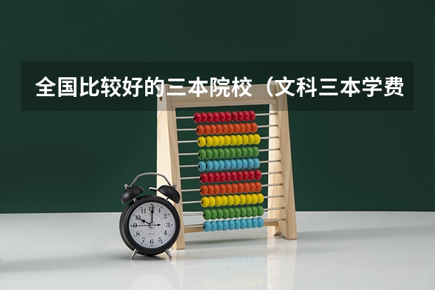 全国比较好的三本院校（文科三本学费低的公立大学）