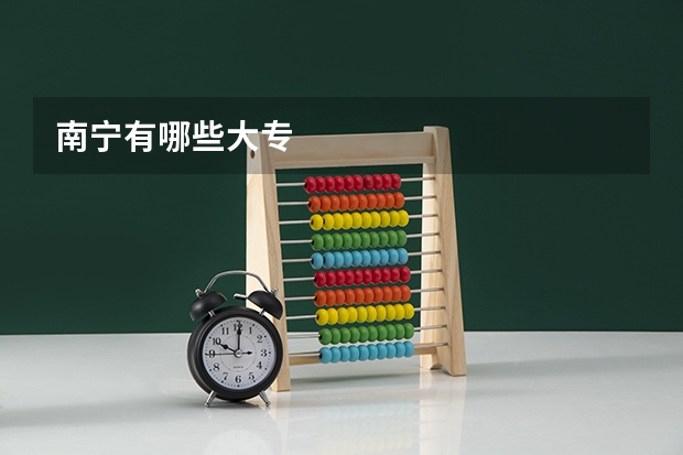南宁有哪些大专