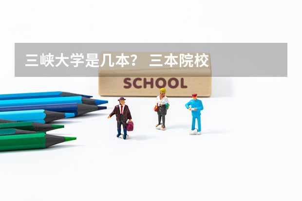 三峡大学是几本？ 三本院校