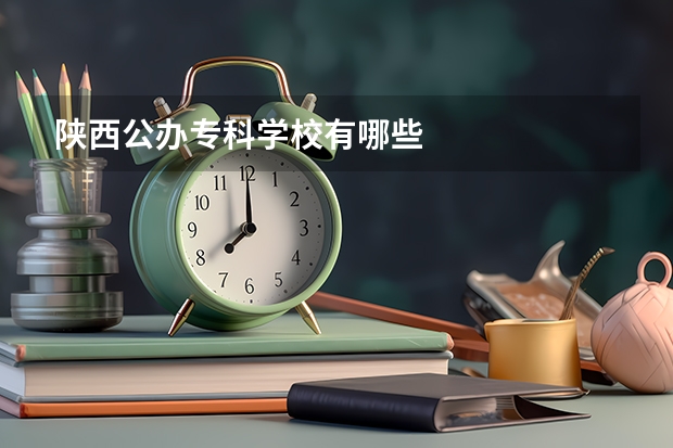 陕西公办专科学校有哪些