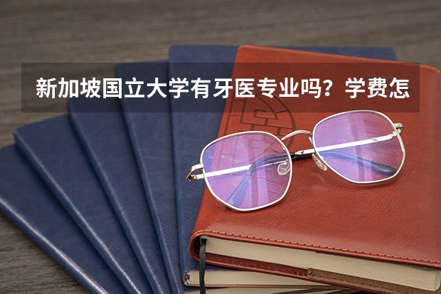 新加坡国立大学有牙医专业吗？学费怎样呢？