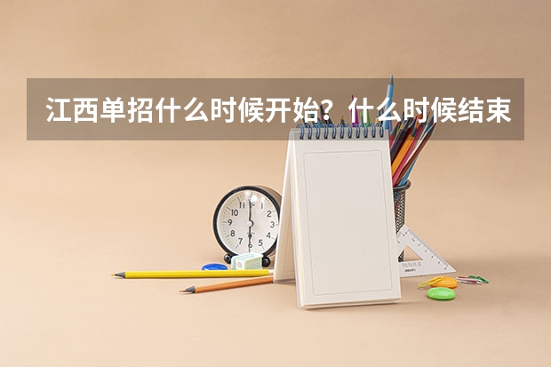 江西单招什么时候开始？什么时候结束？