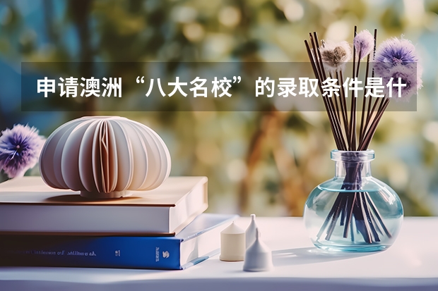 申请澳洲“八大名校”的录取条件是什么?