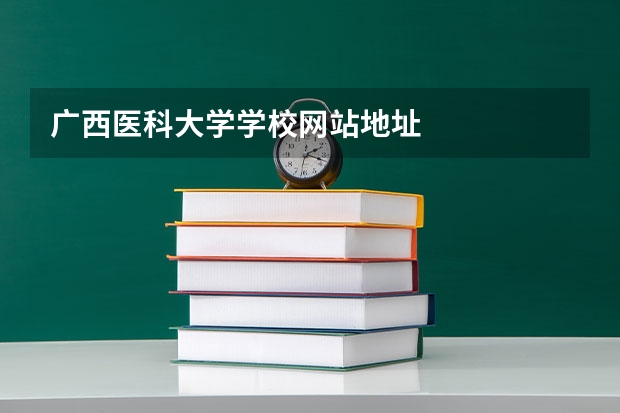 广西医科大学学校网站地址