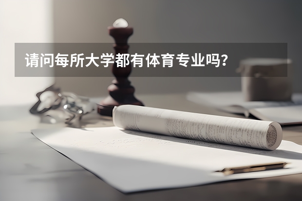 请问每所大学都有体育专业吗？