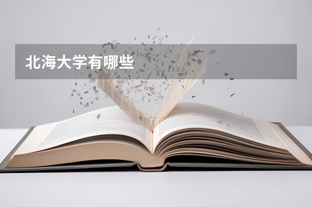 北海大学有哪些