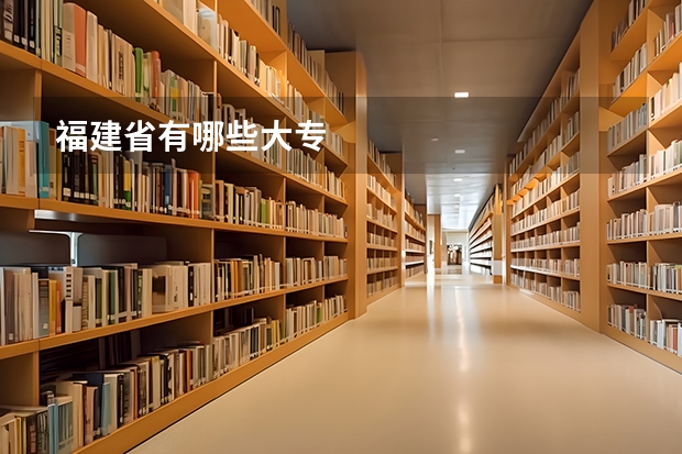 福建省有哪些大专