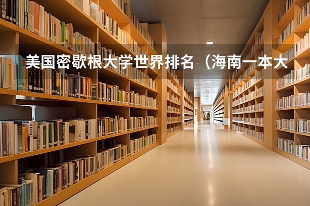 美国密歇根大学世界排名（海南一本大学排名）