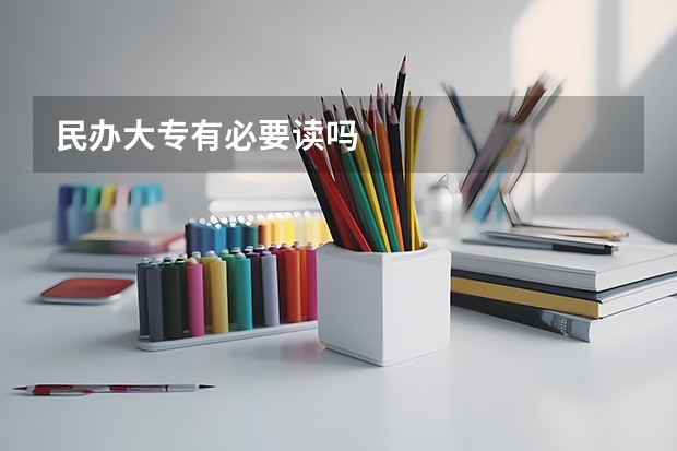 民办大专有必要读吗