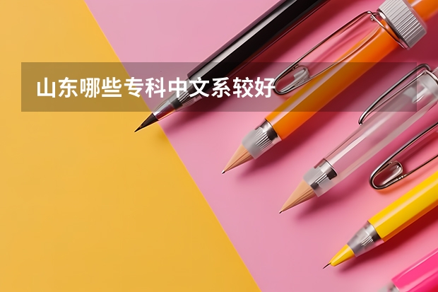 山东哪些专科中文系较好
