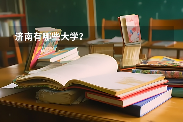 济南有哪些大学？