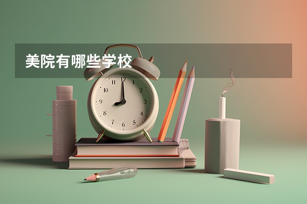 美院有哪些学校
