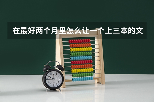 在最好两个月里怎么让一个上三本的文科生上二本