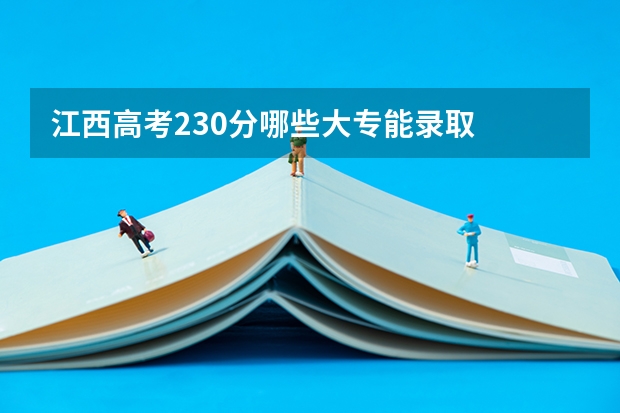 江西高考230分哪些大专能录取
