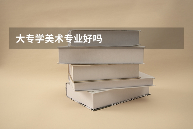 大专学美术专业好吗