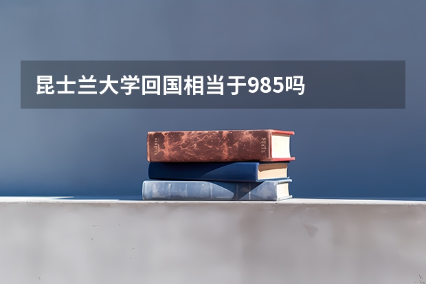 昆士兰大学回国相当于985吗
