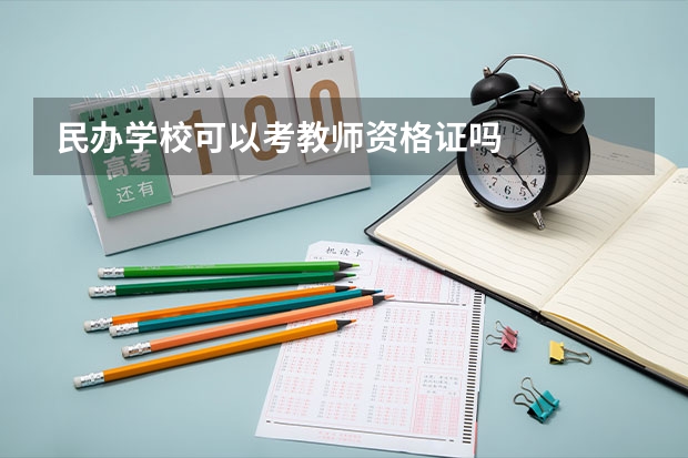 民办学校可以考教师资格证吗