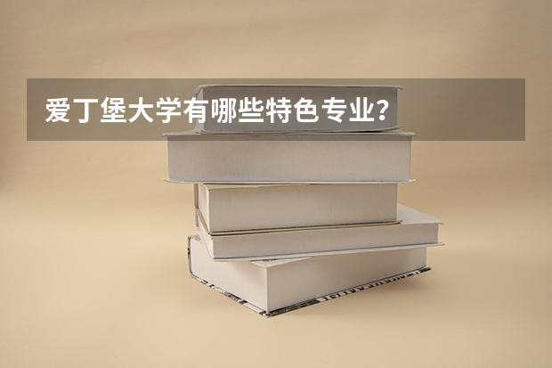 爱丁堡大学有哪些特色专业？