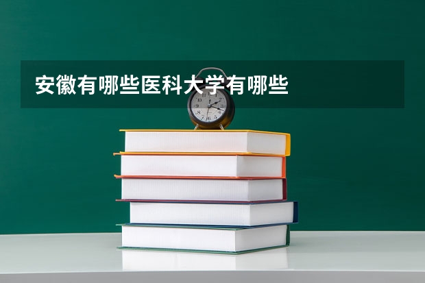 安徽有哪些医科大学有哪些