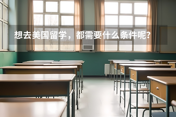 想去美国留学，都需要什么条件呢？