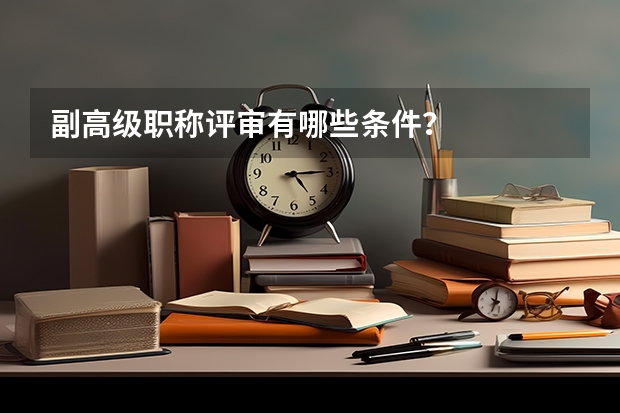 副高级职称评审有哪些条件？