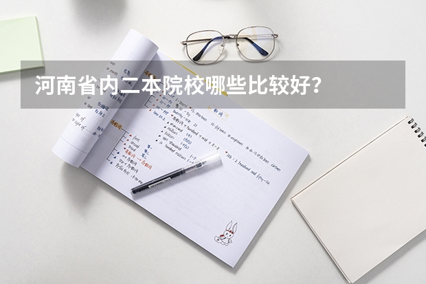 河南省内二本院校哪些比较好？
