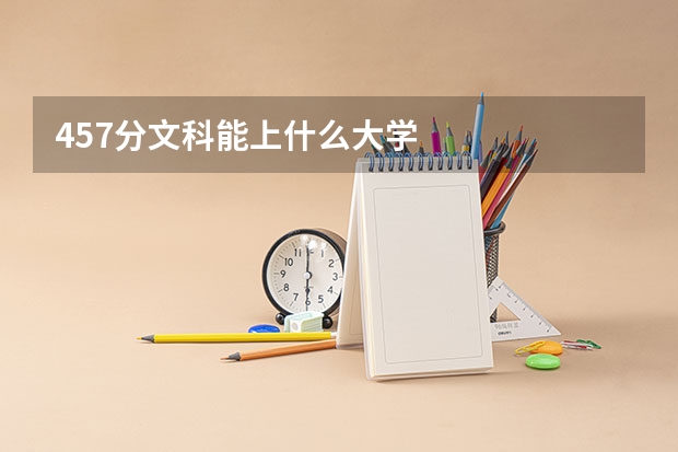 457分文科能上什么大学