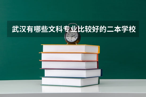 武汉有哪些文科专业比较好的二本学校