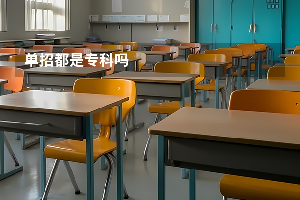 单招都是专科吗