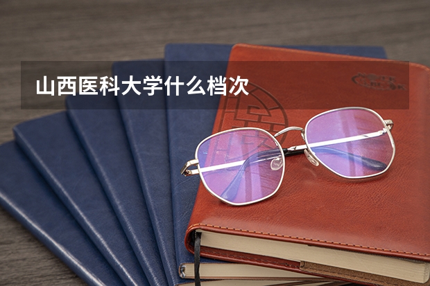 山西医科大学什么档次