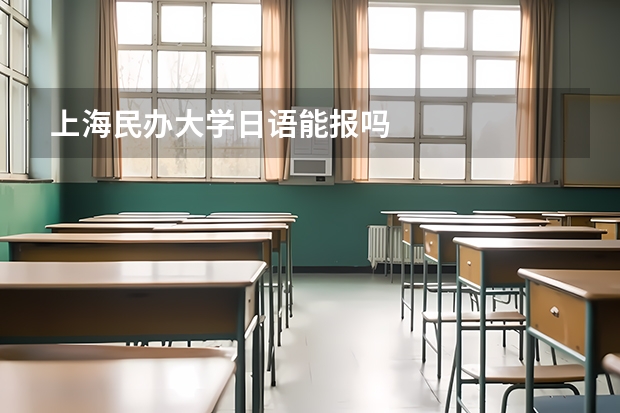 上海民办大学日语能报吗