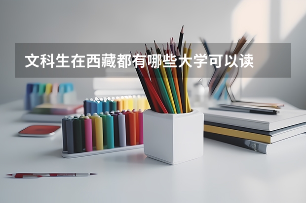 文科生在西藏都有哪些大学可以读