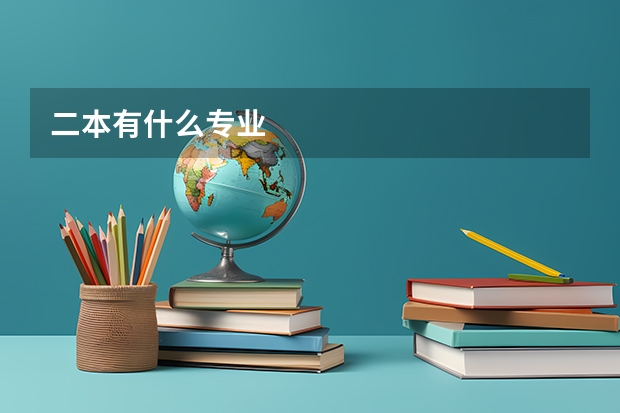 二本有什么专业