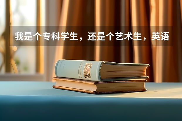 我是个专科学生，还是个艺术生，英语不怎么样好，能去哪些国家留学啊？
