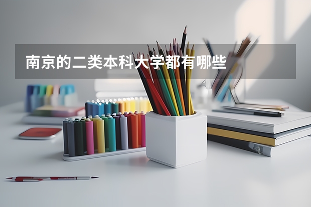 南京的二类本科大学都有哪些
