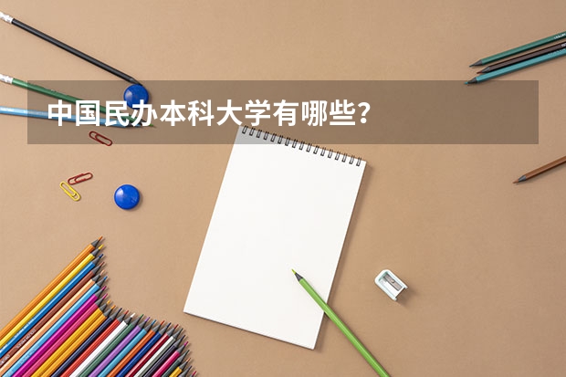 中国民办本科大学有哪些？