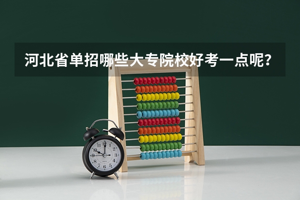 河北省单招哪些大专院校好考一点呢？