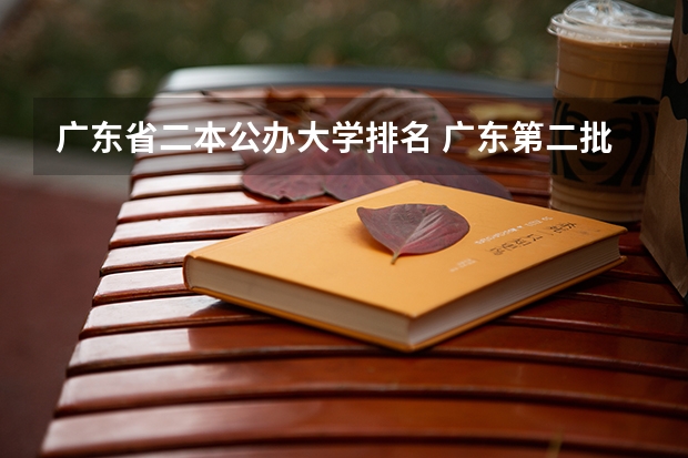 广东省二本公办大学排名 广东第二批本科院校排名